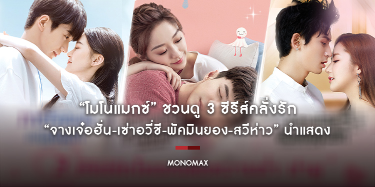 “โมโนแมกซ์” ชวนดู 3 ซีรีส์คลั่งรัก “จางเจ๋อฮั่น-เซ่าอวี่ชี-พัคมินยอง-สวีห่าว” นำแสดง